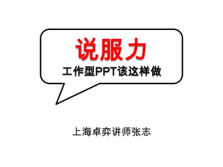 说服力工作型PPT该这样做 上海卓弈讲师张志 