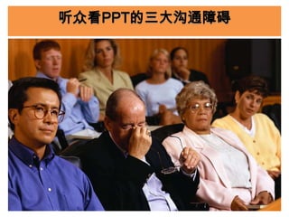 听众看PPT的三大沟通障碍