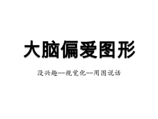 大脑偏爱图形没兴趣--视觉化--用图说话