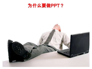 为什么要做PPT？