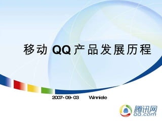 移动 QQ 产品发展历程 2007-09-03  Winniele 