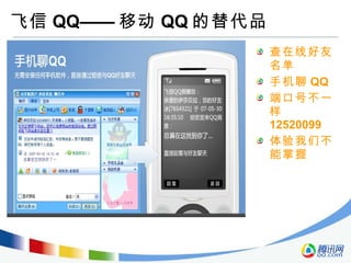 飞信 QQ—— 移动 QQ 的替代品 查在线好友名单 手机聊 QQ 端口号不一样 12520099  体验我们不能掌握 