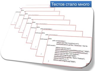 Тестов стало много
 