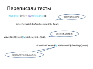 Переписали тесты
    IWebDriver driver = new FirefoxDriver();                   selenium.open()


            driver.Navigate().GoToUrl(general.URL_Base);



                                                      selenium.Click(id);
driver.FindElement(By.Id(elementID)).Click();


                                   driver.FindElement(By.Id(elementID)).SendKeys(name);



        selenium.Type(id, name);
 