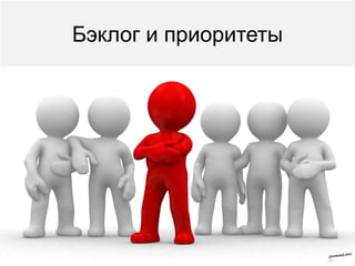 Бэклог и приоритеты
 