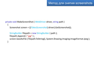 Метод для снятия screenshots




private void MakeScreenShot ( IWebDriver driver, string path )
  {
     Screenshot screen = ((ITakesScreenshot) driver).GetScreenshot();

      StringBuilder filepath = new StringBuilder ( path );
      filepath.Append ( “.jpg” ) ;
      screen.SaveAsFile ( filepath.ToString(), System.Drawing.Imaging.ImageFormat.Jpeg );
  }
 