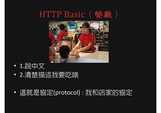 HTTP Basic͏d




? 1.f
? 2.Ҫɶ

? @ǅf(protocol) : Һ͵ҵąf
 