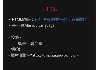 HTML
? HTMLҎʲN|Ҫ@ʾھW
? һMarkup Language

<>
   @һƪ
</>
<DƬ Wַ=http://this.is.a.pic/pic.jpg>
 
