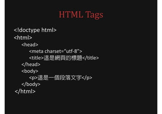 HTML Tags
<!doctype html>
<html>
  <head>
     <meta charset=utf-8>
     <title>@ǾW퓵Ę}</title>
  </head>
  <body>
     <p>@һ</p>
  </body>
</html>
 