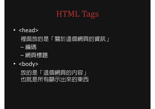 HTML Tags
? <head>
  eŵǡP@W퓵YӍ
  C a
  C W퓘}
? <body>
  ŵǡ@W퓵ăݡ
  Ҳ@ʾĖ|
 