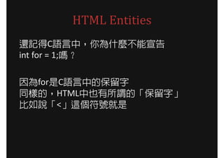 HTML Entities
߀ӛCZУʲN
int for = 1;᣿

forCZеı
ͬӵģHTMLҲ^ġ֡
f<@̖
 