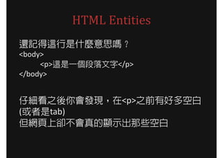 HTML Entities
߀ӛ@ʲN˼᣿
<body>
     <p>@һ</p>
</body>


м֮lF<p>֮ǰкöհ
(tab)
Wυs@ʾЩհ
 