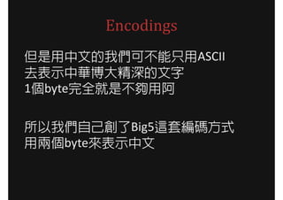 Encodings
ĵ҂ɲֻASCII
ȥʾA
1byteȫǲð

҂ԼBig5@׾aʽ
Ãɂbyteʾ
 