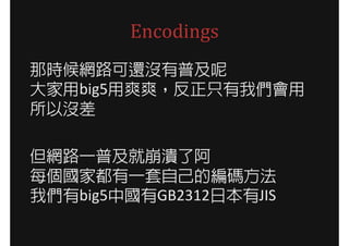Encodings
ǕrW·߀]ռ
big5ˬˬֻ҂
ԛ]

W·һռͱ˰
ÿҶһԼľa
҂big5ЇGB2312ձJIS
 