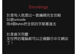 Encodings
˾һ׾aȫ
unicode
4bytesȫֶMȥ

ͬc
ȫX_@ʾľWվ
ˣ
 