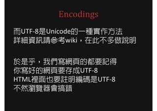Encodings
UTF-8UnicodeһN
ԔYӍՈwikiڴ˲f

Ǻ҂W퓵ĶҪӛ
㌑õľWҪUTF-8
HTMLeҲҪ]aUTF-8
Ȼg[e
 