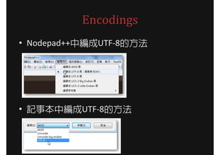 Encodings
? Nodepad++оUTF-8ķ




? ӛ±оUTF-8ķ
 