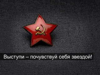 Выступи – почувствуй себя звездой!