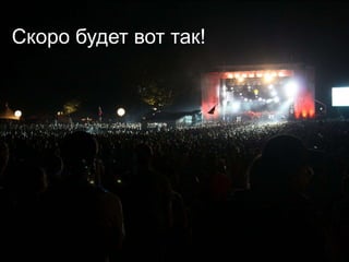 Скоро будет вот так!