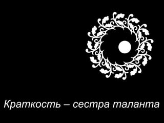 Краткость – сестра таланта