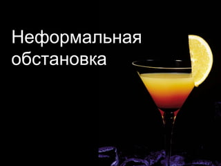 Неформальная обстановка