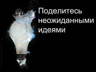 Поделитесь неожиданными идеямиhttp://www.flickr.com/photos/fpsurgeon/