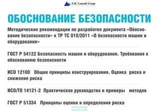 Услуга От EAC Consult Group "Обоснование Безопасности Для ТР ТС.
