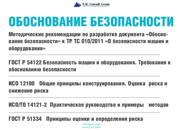 Обоснование Безопасности Пример