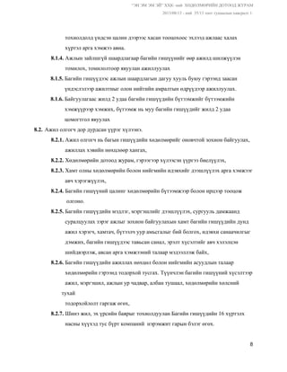 “ЭН ЭМ ЭМ ЭЙ” ХХК­ ний  ХӨДӨЛМӨРИЙН ДОТООД ЖУРАМ  
 2013/08/13 ­ ний  35/13 тоот тушаалын хавсралт 1. 
 
          тохиолдолд үндсэн цалин дээрээс хасан тооцохоос эхлээд ажлаас халах   
          хүртэл арга хэмжээ авна. 
8.1.4.​ Ажлын зайлшгүй шаардлагаар багийн гишүүнийг өөр ажилд шилжүүлэн   
          томилох, томилолтоор явуулан ажиллуулах 
8.1.5.​ Багийн гишүүдээс ​ажлын шаардлагын дагуу хууль буюу гэрээнд заасан  
          үндэслэлээр ажилтныг олон нийтийн амралтын өдрүүдээр ажиллуулах. 
8.1.6. ​Байгуулагаас жилд 2 удаа багийн гишүүдийн бүтээмжийг бүтээмжийн   
          хэмжүүрээр хэмжих, бүтээмж нь муу багийн гишүүдийг жилд 2 удаа  
          цомогтгол явуулах 
8.2. Ажил олгогч дор дурдсан үүрэг хүлээнэ. 
8.2.1. ​Ажил олгогч нь багын гишүүдийн хөдөлмөрийг оновчтой зохион байгуулах,   
          ажиллах хэвийн нөхцлөөр хангах, 
8.2.2.​ Хөдөлмөрийн дотоод журам, гэрээгээр хүлээсэн үүргээ биелүүлэх, 
8.2.3.​ Хамт олны хөдөлмөрийн болон нийгмийн идэвхийг дээшлүүлэх арга хэмжээг   
          авч хэрэгжүүлэх, 
8.2.4.​ ​Багийн гишүүний цалинг хөдөлмөрийн бүтээмжээр болон ирцээр тооцож   
           олгоно. 
8.2.5. ​Багийн гишүүдийн мэдлэг, мэргэшлийг дээшлүүлэх, сургууль дамжаанд   
          суралцуулах зэрэг ажлыг зохион байгуулахын хамт багийн гишүүдийн дунд  
          ажил хэрэгч, хамтач, бүтээлч уур амьсгалыг бий болгох, идэвхи санаачилгыг  
          дэмжих, багийн гишүүдээс тавьсан санал, эрэлт хүсэлтийг авч хэлэлцэн  
          шийдвэрлэж, авсан арга хэмжээний талаар мэдээллэж байх, 
8.2.6. ​Багийн гишүүдийн ажиллах нөхцөл болон нийгмийн асуудлын талаар  
          хөдөлмөрийн гэрээнд тодорхой тусгах. Түүнчлэн багийн гишүүний хүсэлтээр  
          ажил, мэргэшил, ажлын ур чадвар, албан тушаал, хөдөлмөрийн хөлсний 
тухай  
          тодорхойлолт гаргаж өгөх, 
8.2.7.​ Шинэ жил, эх үрсийн баярыг тохиолдуулан Багийн гишүүдийн 16 хүртэлх  
          насны хүүхэд тус бүрт компаний  нэрэмжит гарын бэлэг өгөх. 
8 
 