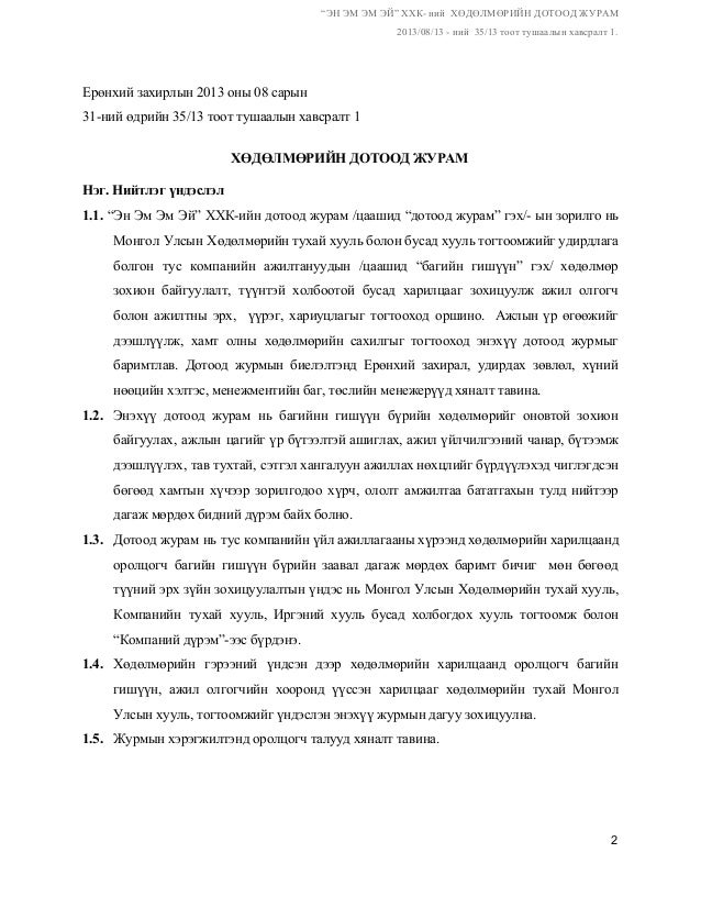 Хөдөлмөрийн дотоод журам