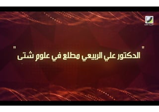 الشيخ علي الربيعي بحر في علوم جمة