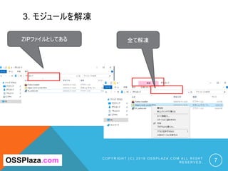 3. モジュールを解凍
C O P Y R I G H T ( C ) 2 0 1 9 O S S P L A Z A . C O M A L L R I G H T
R E S E R V E D . 7
ZIPファイルとしてある 全て解凍
OSSPlaza.com
 