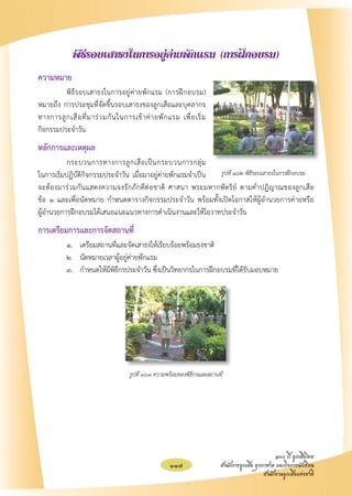 พิธีรอบเสาธงในการอยู่ค่ายพักแรม (การฝึกอบรม)
ความหมาย
	        พิธีรอบเสาธงในการอยู่ค่ายพักแรม (การฝึกอบรม)
หมายถึง การประชุมที่จัดขึ้นรอบเสาธงของลูกเสือและบุคลากร
ทางการลู ก เสื อ ที่ ม าร่ ว มกั น ในการเข้ า ค่ า ยพั ก แรม เพื่ อ เริ่ ม
กิจกรรมประจำวัน
หลักการและเหตุผล
	          กระบวนการทางการลู ก เสื อ เป็ น กระบวนการกลุ่ ม 
 
ในการเริ่มปฏิบัติกิจกรรมประจำวัน เมื่อมาอยู่ค่ายพักแรมจำเป็น   รูปที่ ๑๖๒ พิธีรอบเสาธงในการฝึกอบรม
จะต้องมาร่วมกันแสดงความจงรักภักดีต่อชาติ ศาสนา พระมหากษัตริย์ ตามคำปฏิญาณของลูกเสือ 
                 
ข้อ ๑ และเพื่อนัดหมาย กำหนดตารางกิจกรรมประจำวัน พร้อมทั้งเปิดโอกาสให้ผู้อำนวยการค่ายหรือ
           
ผู้อำนวยการฝึกอบรมได้เสนอแนะแนวทางการดำเนินงานและให้โอวาทประจำวัน
การเตรียมการและการจัดสถานที่
	           ๑.	 เตรียมสถานที่และจัดเสาธงให้เรียบร้อยพร้อมธงชาติ
	           ๒.	 นัดหมายเวลาผู้อยู่ค่ายพักแรม
	           ๓.	 กำหนดให้มีพิธีกรประจำวัน ซึ่งเป็นวิทยากรในการฝึกอบรมที่ได้รับมอบหมาย









                                        รูปที่ ๑๖๓ ความพร้อมของพิธีกรและสถานที
                                                                              ่




                                                                                                      ๑๐๐ ปี ลูกเสือไทย
                                                          117                สำนักการลูกเสือ ยุวกาชาด และกิจการนักเรียน
                                                                                                 สำนักงานลูกเสือแห่งชาติ
 