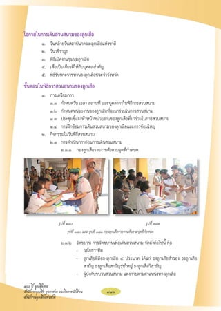 โอกาสในการเดินสวนสนามของลูกเสือ
	           ๑.	   วันคล้ายวันสถาปนาคณะลูกเสือแห่งชาติ
	           ๒.	   วันวชิราวุธ
	           ๓.	   พิธีเปิดงานชุมนุมลูกเสือ
	           ๔.	   เพื่อเป็นเกียรติให้กับบุคคลสำคัญ
	           ๕.	   พิธีรับพระราชทานธงลูกเสือประจำจังหวัด
ขั้นตอนในพิธีการสวนสนามของลูกเสือ
	  ๑.	 การเตรียมการ
		 ๑.๑ 	 กำหนดวัน เวลา สถานที่ และบุคลากรในพิธีการสวนสนาม
		 ๑.๒ 	 กำหนดหน่วยงานของลูกเสือที่จะมาร่วมในการสวนสนาม
		 ๑.๓ 	 ประชุมชี้แจงหัวหน้าหน่วยงานของลูกเสือที่มาร่วมในการสวนสนาม
		 ๑.๔ 	 การฝึกซ้อมการเดินสวนสนามของลูกเสือและการซ้อมใหญ่
	  ๒.	 กิจกรรมในวันพิธีสวนสนาม
		 ๒.๑ 	 การดำเนินการก่อนการเดินสวนสนาม
 			 ๒.๑.๑ 	 กองลูกเสือรายงานตัวตามจุดที่กำหนด 










	                        รูปที่ ๑๘๐	                                                รูปที่ ๑๘๑ 
                               รูปที่ ๑๘๐ และ รูปที่ ๑๘๑ กองลูกเสือรายงานตัวตามจุดที่กำหนด

 			 ๒.๑.๒ 	 จัดขบวน การจัดขบวนเพื่อเดินสวนสนาม จัดดังต่อไปนี้ คือ			
				         -	 วงโยธวาทิต
				         -	 ลูกเสือที่ถือธงลูกเสือ ๔ ประเภท ได้แก่ ธงลูกเสือสำรอง ธงลูกเสือ

                                                                               
					 สามัญ ธงลูกเสือสามัญรุ่นใหญ่ ธงลูกเสือวิสามัญ
				         -	 ผู้บังคับขบวนสวนสนาม แต่งกายตามตำแหน่งทางลูกเสือ
๑๐๐ ปี ลูกเสือไทย
สำนักการลูกเสือ ยุวกาชาด และกิจการนักเรียน
               126
สำนักงานลูกเสือแห่งชาติ
 