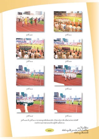 รูปที่ ๑๙๙ 	                                                  รูปที่ ๒๐๐ 	

	


	


	


	


	





	           รูปที่ ๒๐๑	                                                   รูปที่ ๒๐๒	

	





	


	


	


	


	           รูปที่ ๒๐๓ 	                                                  รูปที่ ๒๐๔	








	           รูปที่ ๒๐๕	                                                   รูปที่ ๒๐๖
    รูปที่ ๑๙๗ ถึง รูปที่ ๒๐๖ ขบวนของลูกเสือเริ่มออกเดิน นำโดยวงโยธวาทิต เมื่อผ่านประธานในพิธ	
                                                                                             ี

                            กระทำความเคารพตามระเบียบปฏิบัติ จนสิ้นขบวน

                                                                                             ๑๐๐ ปี ลูกเสือไทย
                                              131                   สำนักการลูกเสือ ยุวกาชาด และกิจการนักเรียน
                                                                                        สำนักงานลูกเสือแห่งชาติ
 