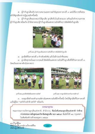 ๕. 	 ผู้กำกับลูกเสืออธิบายความหมายและความสำคัญของดาวดวงที่ ๓ และให้โอวาทสั่งสอน
แล้วให้ลูกเสือกล่าวปฏิญาณอีกครั้งหนึ่ง
	           ๖. 	 ผู้กำกับลูกเสือมอบหมวกให้ลูกเสือ ลูกเสือรับไปแล้วสวมเอง เสร็จแล้วทำความเคารพ
 
ผู้กำกับลูกเสือ พร้อมกัน (ถ้ามีหลายคน) ผู้กำกับลูกเสือแสดงความยินดีด้วยการสัมผัสมือกับลูกเสือ








                              รูปที่ ๒๕๓ ผู้กำกับลูกเสือแสดงความยินดีด้วยการสัมผัสมือกับลูกเสือ

	         ๗. 	 ลูกเสือที่รับดาวดวงที่ ๓ ทำกลับหลังหัน แล้ววิ่งเข้าประจำที่ของตน	 
	         ๘. 	 ลูกเสือทุกคนในแถววงกลมเข้าสัมผัสมือแสดงความยินดีกับลูกเสือที่ได้รับดาวดวงที่ ๓ 

                                                                                              
(โดยเวียนจากทางซ้ายไปทางขวา)








	        รูปที่ ๒๕๘ ลูกเสือสัมผัสมือแสดงความยินดี	                      รูปที่ ๒๕๕ กองลูกเสือสำรองทำแกรนด์ฮาวล์

	           ๙. 	 กองลูกเสือสำรองทำแกรนด์ฮาวล์แสดงความยินดีอีกครั้งหนึ่ง โดยให้ลูกเสือที่รับดาวดวงที่
๓เป็นผู้ร้อง “จงทำดี-จงทำดี-จงทำดี” พร้อมกัน
                                                     บรรณานุกรม
    คณะกรรมการบริ ห ารลู ก เสื อ แห่ ง ชาติ , สำนั ก งาน. ข้ อ บั ง คั บ คณะลู ก เสื อ แห่ ง ชาติ ว่ า ด้ ว ย

           การปกครอง หลักสูตรและวิชาพิเศษลูกเสือ พ.ศ. ๒๕๐๙. พิมพ์ครั้งที่ ๑๗. กรุงเทพฯ : 
                    
           โรงพิมพ์องค์การค้าของคุรุสภา, ๒๕๔๗.

๑๐๐ ปี ลูกเสือไทย
สำนักการลูกเสือ ยุวกาชาด และกิจการนักเรียน
                154
สำนักงานลูกเสือแห่งชาติ
 