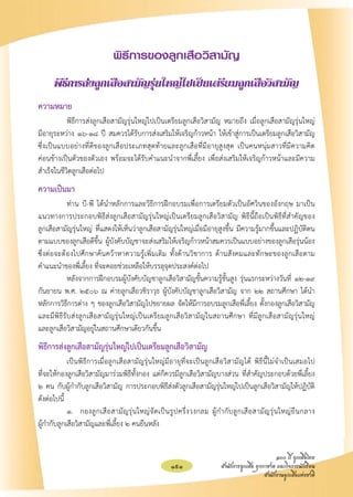 พิธีการของลูกเสือวิสามัญ
       พิธีการส่งลูกเสือสามัญรุ่นใหญ่ไปเป็นเตรียมลูกเสือวิสามัญ
ความหมาย
	          พิธีการส่งลูกเสือสามัญรุ่นใหญ่ไปเป็นเตรียมลูกเสือวิสามัญ หมายถึง เมื่อลูกเสือสามัญรุ่นใหญ่
มีอายุระหว่าง ๑๖-๑๘ ปี สมควรได้รับการส่งเสริมให้เจริญก้าวหน้า ให้เข้าสู่การเป็นเตรียมลูกเสือวิสามัญ
ซึ่งเป็นแบบอย่างที่ดีของลูกเสือประเภทสุดท้ายและลูกเสือที่มีอายุสูงสุด เป็นคนหนุ่มสาวที่มีความคิด
     
ค่อนข้างเป็นตัวของตัวเอง พร้อมจะได้รับคำแนะนำจากพี่เลี้ยง เพื่อส่งเสริมให้เจริญก้าวหน้าและมีความ
สำเร็จในชีวิตลูกเสือต่อไป
ความเป็นมา
	          ท่าน บี-พี ได้นำหลักการและวิธีการฝึกอบรมเพื่อการเตรียมตัวเป็นอัศวินของอังกฤษ มาเป็น
แนวทางการประกอบพิธีส่งลูกเสือสามัญรุ่นใหญ่เป็นเตรียมลูกเสือวิสามัญ พิธีนี้ถือเป็นพิธีที่สำคัญของ
        
ลูกเสือสามัญรุ่นใหญ่ ที่แสดงให้เห็นว่าลูกเสือสามัญรุ่นใหญ่เมื่อมีอายุสูงขึ้น มีความรู้มากขึ้นและปฏิบัติตน
ตามแบบของลูกเสือดีขึ้น ผู้บังคับบัญชาจะส่งเสริมให้เจริญก้าวหน้าสมควรเป็นแบบอย่างของลูกเสือรุ่นน้อง
ซึ่งต่อจะต้องไปศึกษาค้นคว้าหาความรู้เพิ่มเติม ทั้งด้านวิชาการ ด้านสังคมและทักษะของลูกเสือตาม
            
คำแนะนำของพี่เลี้ยง ที่จะคอยช่วยเหลือให้บรรลุจุดประสงค์ต่อไป
	          หลังจากการฝึกอบรมผู้บังคับบัญชาลูกเสือวิสามัญขั้นความรู้ชั้นสูง รุ่นแรกระหว่างวันที่ ๑๒-๑๙
กันยายน พ.ศ. ๒๕๐๖ ณ ค่ายลูกเสือวชิราวุธ ผู้บังคับบัญชาลูกเสือวิสามัญ จาก ๒๒ สถานศึกษา ได้นำ
             
หลักการวิธีการต่าง ๆ ของลูกเสือวิสามัญไปขยายผล จัดให้มีการอบรมลูกเสือพี่เลี้ยง ตั้งกองลูกเสือวิสามัญ
และมีพิธีรับส่งลูกเสือสามัญรุ่นใหญ่เป็นเตรียมลูกเสือวิสามัญในสถานศึกษา ที่มีลูกเสือสามัญรุ่นใหญ่
        
และลูกเสือวิสามัญอยู่ในสถานศึกษาเดียวกันขึ้น
พิธีการส่งลูกเสือสามัญรุ่นใหญ่ไปเป็นเตรียมลูกเสือวิสามัญ
	            เป็นพิธีการเมื่อลูกเสือสามัญรุ่นใหญ่มีอายุที่จะเป็นลูกเสือวิสามัญได้ พิธีนี้ไม่จำเป็นเสมอไป
                        
ที่จะให้กองลูกเสือวิสามัญมาร่วมพิธีทั้งกอง แต่ก็ควรมีลูกเสือวิสามัญบางส่วน ที่สำคัญประกอบด้วยพี่เลี้ยง
๒ คน กับผู้กำกับลูกเสือวิสามัญ การประกอบพิธีส่งตัวลูกเสือสามัญรุ่นใหญ่ไปเป็นลูกเสือวิสามัญให้ปฏิบัติ
ดังต่อไปนี้
	            ๑. 	 กองลู ก เสื อ สามั ญ รุ่ น ใหญ่ จั ด เป็ น รู ป ครึ่ ง วงกลม ผู้ ก ำกั บ ลู ก เสื อ สามั ญ รุ่ น ใหญ่ ยื น กลาง 

ผู้กำกับลูกเสือวิสามัญและพี่เลี้ยง ๒ คนยืนหลัง	        


                                                                                                              ๑๐๐ ปี ลูกเสือไทย
                                                              191                    สำนักการลูกเสือ ยุวกาชาด และกิจการนักเรียน
                                                                                                         สำนักงานลูกเสือแห่งชาติ
 