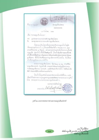 รูปที่ ๕๓ เอกสารขอพระราชทานตราคณะลูกเสือแห่งชาติ




                                                                        ๑๐๐ ปี ลูกเสือไทย
                           27                  สำนักการลูกเสือ ยุวกาชาด และกิจการนักเรียน
                                                                   สำนักงานลูกเสือแห่งชาติ
 