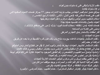 1. ‫مقدم‬25%‫على‬ ‫والباقى‬4‫فوائد‬ ‫بدون‬ ‫سنوات‬
‫و‬10‫بفائده‬ ‫سنوات‬
‫بمحور‬ ‫االمارات‬ ‫بنزينه‬ ‫بجانب‬ ‫البغدادى‬ ‫قصر‬ ‫امام‬ ‫متميز‬ ‫بموقع‬77‫التى‬ ‫السكنيه‬ ‫االحياء‬ ‫خدمات‬ ‫بمركز‬
‫كله‬ ‫السكنى‬ ‫خدمه‬ ‫على‬ ‫تقوم‬(‫االول‬ ‫الحى‬/‫الثانى‬/‫الثالث‬/‫الرابع‬/‫الخامس‬)
‫وخارجهاا‬ ‫العياده‬ ‫داخل‬ ‫مركزى‬ ‫وتكييف‬ ‫لوكس‬ ‫سوبر‬ ‫تشطيب‬ ‫استالم‬
‫جدااا‬ ‫حديثه‬ ‫هندسيه‬ ‫بانشاءات‬ ‫بالمول‬ ‫العياده‬
‫كامله‬ ‫خدمات‬(‫امن‬/‫نظافه‬/‫فوود‬ ‫فاست‬ ‫محالت‬/‫بارك‬2‫مسطح‬ ‫على‬ ‫دور‬5353‫م‬)
‫على‬ ‫ومبنى‬40%‫المساحه‬ ‫من‬
‫المرهق‬ ‫التجارى‬ ‫بديل‬ ‫باالستمار‬ ‫لحظات‬ ‫فكر‬
‫العيادات‬ ‫مميزات‬:-
-‫طريق‬ ‫عن‬ ‫بعده‬ ‫ما‬ ‫او‬ ‫التقسيط‬ ‫فتره‬ ‫طول‬ ‫وقت‬ ‫باى‬ ‫متاح‬ ‫وده‬ ‫بيع‬ ‫كاعاده‬ ‫بالعيادات‬ ‫االستثمار‬ ‫نظام‬
‫حضراتكم‬ ‫او‬ ‫شركتنا‬
-‫عن‬ ‫يقل‬ ‫ال‬ ‫المتر‬ ‫واليوم‬ ‫بالمتر‬ ‫ايجارها‬ ‫العيادات‬ ‫كااليجار‬ ‫االستثمار‬ ‫نظام‬200‫المتوقع‬ ‫ومن‬ ‫للمتر‬ ‫ج‬
‫الى‬ ‫يصل‬300‫الفتات‬ ‫كذلك‬ ‫و‬ ‫رئيسى‬ ‫استقبال‬ ‫بكاونتر‬ ‫مزود‬ ‫االرضى‬ ‫بالدور‬ ‫استقبال‬ ‫بعامفراغ‬ ‫ج‬
‫لوحة‬ ‫توفير‬ ‫ذلك‬ ‫على‬ ‫عالوة‬ ‫العيادة‬ ‫به‬ ‫الموجود‬ ‫الطابق‬ ‫رقم‬ ‫و‬ ‫التخصص‬ ‫و‬ ‫الطبيب‬ ‫اسم‬ ‫توضح‬ ‫ارشادية‬
‫العيادة‬ ‫رقم‬ ‫و‬ ‫االطباء‬ ‫اسماء‬ ‫على‬ ‫تحتوى‬ ‫دور‬ ‫بكل‬ ‫ارشادية‬
-‫للعيادات‬ ‫الالزمة‬ ‫الخدمات‬ ‫لتوفير‬ ‫مركزى‬ ‫دش‬ ‫و‬ ‫ايريال‬ ‫بنظام‬ ‫الطبى‬ ‫البرج‬
-‫دور‬ ‫لكل‬ ‫امن‬ ‫موظف‬ ‫يوجد‬ ‫و‬ ‫الممرات‬ ‫و‬ ‫الفراغات‬ ‫لكل‬ ‫االمنية‬ ‫المراقبة‬ ‫نظام‬
-‫دور‬ ‫بكل‬ ‫النفايات‬ ‫تجميع‬ ‫غرفة‬ ‫و‬ ‫النظافة‬ ‫ادوات‬ ‫غرفة‬ ‫توفير‬
-‫يتوفر‬ ‫العيادة‬ ‫داخل‬(‫للسكرتيرة‬ ‫استقبال‬ ‫كاونتر‬-‫للطبيب‬ ‫حمام‬-‫للمرضى‬ ‫حمام‬-‫اوفيس‬)
 