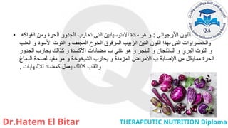 • ‫األرجواني‬ ‫اللون‬
:
‫الفواكه‬ ‫ومن‬ ‫الحرة‬ ‫الجدور‬ ‫تحارب‬ ‫التي‬ ‫االنتوسيانين‬ ‫مادة‬ ‫هو‬ ‫و‬
‫العنب‬ ‫و‬ ‫األسود‬ ‫التوت‬ ‫و‬ ‫المجفف‬ ‫الخوخ‬ ‫المرقوق‬ ‫الزبيب‬ ‫التين‬ ‫اللون‬ ‫بهذا‬ ‫التى‬ ‫والخضراوات‬
‫الجدور‬ ‫يحارب‬ ‫كذالك‬ ‫و‬ ‫األكسدة‬ ‫مضادات‬ ‫ب‬ ‫غني‬ ‫هو‬ ‫و‬ ‫البنجر‬ ‫و‬ ‫الباذنجان‬ ‫و‬ ‫البري‬ ‫التوت‬ ‫و‬
‫الدماغ‬ ‫لصحة‬ ‫مفيد‬ ‫هو‬ ‫و‬ ‫الشيخوخة‬ ‫يحارب‬ ‫و‬ ‫المزمنة‬ ‫األمراض‬ ‫ب‬ ‫اإلصابة‬ ‫من‬ ‫ممايقلل‬ ‫الحرة‬
‫لاللتهابات‬ ‫كمضاد‬ ‫يعمل‬ ‫كذالك‬ ‫والقلب‬
.
 