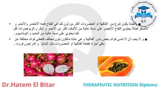 • ■
‫و‬ ‫واألحمر‬ ‫األخضر‬ ‫فمنه‬ ‫التفاح‬ ‫في‬ ‫كما‬ ‫لون‬ ‫من‬ ‫أكتر‬ ‫الخضروات‬ ‫او‬ ‫الفاكهة‬ ‫من‬ ‫لنوع‬ ‫يكون‬ ‫وأحيانا‬
‫أقل‬ ‫كربوهيدرات‬ ‫و‬ ‫سكر‬ ‫و‬ ‫األحمر‬ ‫من‬ ‫اكتر‬ ‫األلياف‬ ‫من‬ ‫عالية‬ ‫نسبة‬ ‫على‬ ‫األخضر‬ ‫التفاح‬ ‫يحتوي‬ ‫فمثال‬ ‫األصفر‬
‫البوتاسيوم‬ ‫و‬ ‫الحديد‬ ‫من‬ ‫عالية‬ ‫نسبة‬ ‫على‬ ‫يحتوي‬ ‫كما‬
.
• ■
‫عن‬ ‫مختلفة‬ ‫فوائد‬ ‫فتعطي‬ ‫مختلف‬ ‫بلون‬ ‫ماتكون‬ ‫عادة‬ ‫هي‬ ‫و‬ ‫الفاكهة‬ ‫بذور‬ ‫بعض‬ ‫فوائد‬ ‫ننسى‬ ‫ال‬ ‫أن‬ ‫يجب‬ ‫ال‬ ‫و‬
‫فروت‬ ‫الدراجون‬ ‫و‬ ‫البابايا‬ ‫متل‬ ‫الخضروات‬ ‫او‬ ‫الفاكهة‬ ‫قطعة‬ ‫أجزاء‬ ‫باقي‬
.
 