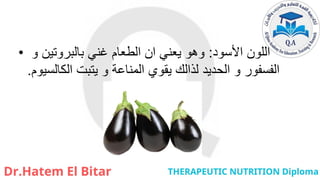 • ‫األسود‬ ‫اللون‬
:
‫و‬ ‫بالبروتين‬ ‫غني‬ ‫الطعام‬ ‫ان‬ ‫يعني‬ ‫وهو‬
‫الكالسيوم‬ ‫يتبت‬ ‫و‬ ‫المناعة‬ ‫يقوي‬ ‫لذالك‬ ‫الحديد‬ ‫و‬ ‫الفسفور‬
.
 