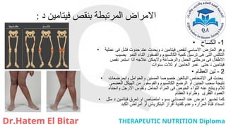 ‫د‬ ‫فيتامين‬ ‫بنقص‬ ‫المرتبطة‬ ‫االمراض‬
:
• 1
-
‫الكساح‬
• ‫عملية‬ ‫فى‬ ‫فشل‬ ‫حدوث‬ ‫عند‬ ‫ويحدث‬ ‫د‬ ‫فيتامين‬ ‫لنفص‬ ‫االساسي‬ ‫العارض‬ ‫وهو‬
‫يصيب‬ ‫النمو‬ ‫اثناء‬ ‫والفسفور‬ ‫الكالسيوم‬ ‫كمية‬ ‫ترسيل‬ ‫هى‬ ‫التى‬ ‫التكلس‬
‫نقص‬ ‫استمر‬ ‫اذا‬ ‫عالجه‬ ‫واليمكن‬ ‫والرضاعة‬ ‫الحمل‬ ‫مرحلتى‬ ‫فى‬ ‫االطفال‬
‫سنوات‬ ‫ثالت‬ ‫او‬ ‫العامين‬ ‫عمر‬ ‫حتى‬ ‫د‬ ‫فيتامين‬
• 2
-
‫العظام‬ ‫لين‬
• ‫وابمرضعات‬ ‫والحوامل‬ ‫المسنين‬ ‫خصوصا‬ ‫البالغين‬ ‫االشخاص‬ ‫فى‬ ‫يحدث‬
‫العضمى‬ ‫الهيكل‬ ‫من‬ ‫والفوسفور‬ ‫الكالسيوم‬ ‫الرضع‬ ‫او‬ ‫الجنين‬ ‫سحب‬ ‫نتيجة‬
‫وانحناء‬ ‫االرجل‬ ‫وتقوس‬ ‫الحامل‬ ‫المرأه‬ ‫فى‬ ‫الحوض‬ ‫التواء‬ ‫عنه‬ ‫وينتج‬ ‫لالم‬
‫العظام‬ ‫وطراوة‬ ‫الفقرى‬ ‫العمود‬
• ‫مثل‬ ‫د‬ ‫فيتامين‬ ‫تعرق‬ ‫او‬ ‫امتصاص‬ ‫بسوء‬ ‫المصابي‬ ‫عند‬ ‫اعرض‬ ‫تضهر‬ ‫كما‬
‫الكبد‬ ‫امراض‬ ‫او‬ ‫البنكرياس‬ ‫افراز‬ ‫كفاية‬ ‫وعدم‬ ‫المراره‬ ‫قناة‬ ‫انسداد‬
 