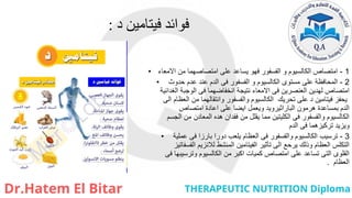 ‫د‬ ‫فيتامين‬ ‫فوائد‬
:
• 1
-
‫االمعاء‬ ‫من‬ ‫امتصاصهما‬ ‫على‬ ‫يساعد‬ ‫فهو‬ ‫الفسفور‬ ‫و‬ ‫الكالسيوم‬ ‫امتصاص‬
• 2
-
‫حدوث‬ ‫عدم‬ ‫عند‬ ‫الدم‬ ‫فى‬ ‫الفسفور‬ ‫و‬ ‫الكالسيوم‬ ‫مستوى‬ ‫على‬ ‫المحافظة‬
‫الغدائية‬ ‫الوجبة‬ ‫فى‬ ‫انخفاضهما‬ ‫نتيجة‬ ‫االمعاء‬ ‫فى‬ ‫العنصرين‬ ‫لهدين‬ ‫امتصاص‬
‫الى‬ ‫العظام‬ ‫من‬ ‫وانتقالهما‬ ‫والفسفور‬ ‫الكالسيوم‬ ‫تحريك‬ ‫على‬ ‫د‬ ‫فيتامين‬ ‫يحفز‬
‫امتصاص‬ ‫اعادة‬ ‫على‬ ‫ايضا‬ ‫ويعمل‬ ‫الباراثيرويد‬ ‫هرمون‬ ‫بمساعدة‬ ‫الدم‬
‫الجسم‬ ‫من‬ ‫المعادن‬ ‫هده‬ ‫فقدان‬ ‫من‬ ‫يقلل‬ ‫مما‬ ‫الكليتين‬ ‫فى‬ ‫والفسفور‬ ‫الكالسيوم‬
‫الدم‬ ‫فى‬ ‫تركيزهما‬ ‫ويزيد‬
• 3
-
‫عملية‬ ‫فى‬ ‫بارزا‬ ‫دورا‬ ‫يلعب‬ ‫العظام‬ ‫فى‬ ‫والفسفور‬ ‫الكالسيوم‬ ‫ترسيب‬
‫الفسفاتيز‬ ‫لالنزيم‬ ‫المنشط‬ ‫الفيتامين‬ ‫تأثير‬ ‫الى‬ ‫يرحع‬ ‫وذلك‬ ‫العظام‬ ‫التكلس‬
‫فى‬ ‫وترسيبها‬ ‫الكالسيوم‬ ‫من‬ ‫اكبر‬ ‫كميات‬ ‫امتصاص‬ ‫على‬ ‫تساعد‬ ‫التى‬ ‫القلوى‬
‫العظام‬
.
 