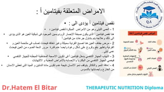 ‫أ‬ ‫بفيتامين‬ ‫المتعلقة‬ ‫االمراض‬
:
• ‫الى‬ ‫يؤدى‬ ‫أ‬ ‫فيتامين‬ ‫نقص‬
:
• 1
-
‫د‬ ‫فيتامين‬ ‫لنقص‬ ‫المبكرة‬ ‫االمراض‬ ‫من‬ ‫وهو‬ ‫الليلى‬ ‫العمى‬
• ‫يؤدى‬ ‫الذى‬ ‫هو‬ ‫العين‬ ‫شبكية‬ ‫فى‬ ‫الموجود‬ ‫الرودوبسين‬ ‫االبصار‬ ‫صبغة‬ ‫يكون‬ ‫الذى‬ ‫أ‬ ‫فيتامين‬ ‫نفص‬ ‫هنا‬
‫أ‬ ‫فيتامين‬ ‫من‬ ‫جرعات‬ ‫بتناول‬ ‫يتم‬ ‫وعالجه‬ ‫ذلك‬ ‫الى‬
• 2
-
‫و‬ ‫العين‬ ‫ملتحمة‬ ‫فى‬ ‫تصلب‬ ‫فيحدث‬ ‫شفافه‬ ‫وغير‬ ‫سميكة‬ ‫القرنية‬ ‫تصبح‬ ‫هنا‬ ‫العين‬ ‫جفاف‬ ‫مرض‬
‫فيحدث‬ ‫العين‬ ‫من‬ ‫الضوء‬ ‫اشعة‬ ‫مرور‬ ‫قدرة‬ ‫عدم‬ ‫وايضا‬ ‫رغوة‬ ‫شكل‬ ‫على‬ ‫وقروح‬ ‫بقع‬ ‫وتظهر‬ ‫القرنية‬
‫ليلي‬ ‫عمى‬
.
• 3
-
‫التنفسي‬ ‫للجهاز‬ ‫المبطنه‬ ‫المخاطية‬ ‫االنسجة‬ ‫تكوين‬ ‫فى‬ ‫أ‬ ‫فيتامين‬ ‫يدخل‬ ‫التنفسي‬ ‫الجهاز‬ ‫التهاب‬
‫االلتهابات‬ ‫و‬ ‫المعدية‬ ‫باالمراض‬ ‫وااليصابه‬ ‫البكتريا‬ ‫من‬ ‫التنفسي‬ ‫الجهاز‬ ‫فيحمي‬
• 4
-
‫االسنان‬ ‫تغطى‬ ‫التى‬ ‫المينا‬ ‫و‬ ‫الدنتين‬ ‫مادة‬ ‫تكوين‬ ‫عدم‬ ‫نتيجة‬ ‫االنسان‬ ‫نمو‬ ‫يتوقف‬ ‫والتكاثر‬ ‫النمو‬ ‫إعاقة‬
‫بالتسوس‬ ‫وايصابتها‬ ‫الخارج‬ ‫من‬
 