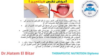 • 5
-
‫الى‬ ‫يؤدى‬ ‫مما‬ ‫الكرياتين‬ ‫تراكم‬ ‫بسبب‬ ‫الشعر‬ ‫كيس‬ ‫انسداد‬ ‫يحدث‬ ‫التقرن‬ ‫زيادة‬
‫الذراع‬ ‫خصوصا‬ ‫الجلد‬ ‫سطح‬ ‫تحبب‬ ‫و‬ ‫بيضاء‬ ‫نتوءات‬
• 6
-
‫نمو‬ ‫و‬ ‫المنوية‬ ‫الحيوانات‬ ‫فى‬ ‫ضعف‬ ‫الى‬ ‫يؤدى‬ ‫أ‬ ‫فيتامين‬ ‫نقص‬ ‫التكاثر‬ ‫إعاقة‬
‫للجنين‬ ‫تشوهات‬ ‫حدوث‬ ‫وايضا‬ ‫المشيمة‬ ‫وتطور‬ ‫الجنين‬
• 7
-
‫الشخص‬ ‫يكون‬ ‫عندما‬ ‫الكبد‬ ‫فى‬ ‫تخزينه‬ ‫الى‬ ‫تؤدى‬ ‫منه‬ ‫الفائض‬ ‫أ‬ ‫فيتامين‬ ‫زيادة‬
‫من‬ ‫كافى‬ ‫مخزون‬ ‫يكون‬ ‫لدرجة‬ ‫جيده‬ ‫بتغدية‬ ‫يتمتع‬
2
‫الى‬
12
‫وعندما‬ ‫مخزن‬ ‫شهر‬
‫الغداء‬ ‫فى‬ ‫االفراض‬ ‫عن‬ ‫ناتج‬ ‫أ‬ ‫الفيتامين‬ ‫فرض‬ ‫فيحدث‬ ‫ضار‬ ‫يكون‬ ‫منه‬ ‫فائض‬ ‫يتركم‬
‫فتحدث‬ ‫االنسان‬ ‫صنع‬ ‫من‬ ‫غذائيه‬ ‫مكمالت‬ ‫فيتامينات‬ ‫تناول‬ ‫او‬ ‫فيتامينات‬ ‫على‬ ‫المحتوى‬
‫االتيه‬ ‫االعراض‬ ‫له‬
:
• ‫غثيان‬
-
‫حكه‬
-
‫تهيج‬
-
‫صداع‬
-
‫قيئ‬
-
‫الشهرية‬ ‫الدوره‬ ‫فى‬ ‫مشاكل‬
-
‫دوخه‬
-
‫بثور‬
-
‫ان‬ ‫الى‬ ‫الطويل‬ ‫المدى‬ ‫على‬ ‫أ‬ ‫فيتامين‬ ‫من‬ ‫زائدة‬ ‫لجرعة‬ ‫يمكن‬ ‫انه‬ ‫ايضافة‬ ‫خلقية‬ ‫عيوب‬
‫الصداع‬ ‫و‬ ‫العضالت‬ ‫و‬ ‫العضالت‬ ‫فى‬ ‫الم‬ ‫و‬ ‫الكبد‬ ‫تلف‬ ‫الى‬ ‫تؤدى‬
.
 