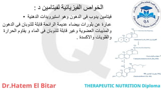 ‫د‬ ‫لفيتامين‬ ‫الفيزيائية‬ ‫الخواص‬
:
• ‫الدهنية‬ ‫استيرويدات‬ ‫وهو‬ ‫الدهون‬ ‫فى‬ ‫يدوب‬ ‫فيتامين‬
‫الدهون‬ ‫فى‬ ‫للذوبان‬ ‫قابلة‬ ‫الرائحة‬ ‫عديمة‬ ‫بيضاء‬ ‫بلورات‬ ‫عن‬ ‫عبارة‬
‫الحرارة‬ ‫يقاوم‬ ‫و‬ ‫الماء‬ ‫فى‬ ‫للذوبان‬ ‫قابلة‬ ‫وغير‬ ‫العضوية‬ ‫والمذيبات‬
‫واالكسدة‬ ‫والقلويات‬
.
 