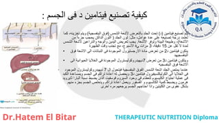 ‫الجسم‬ ‫فى‬ ‫د‬ ‫فيتامين‬ ‫تصنيع‬ ‫كيفية‬
:
• ‫تصنيع‬ ‫يتم‬
‫ﻓﻴﺘﺎﻣﻴﻦ‬
(
‫د‬
)
‫ﺗﺤﺖ‬
‫ا‬
‫ﺑﺎﻟﺘﻌﺮ‬ ‫ﻟﺠﻠﺪ‬
‫ض‬
‫ﻷﺷﻌﺔ‬
‫ا‬
‫ﻟﺸﻤﺲ‬
(
‫ﻓﻮ‬
‫ا‬ ‫ق‬
‫ﻟﺒﻨﻔﺴﺠﻴﺔ‬
)
‫و‬
‫ﺗﺨﺰﻳﻨﻪ‬ ‫ﻳﺘﻢ‬
،
‫ﻛﻤﺎ‬
‫ﺗﻌﺘﻤﺪ‬
‫در‬
‫ﻋﺪ‬ ‫ﻋﻠﻰ‬ ‫ﺗﺼﻨﻴﻌﻪ‬ ‫ﺟﺔ‬
‫ة‬
‫ﻋﻮ‬
‫ا‬
‫ﻣﻞ‬
،
‫ﻣﺜﻞ‬
:
‫ﻟﻮ‬
‫ا‬ ‫ن‬
‫ﻟﺠﻠﺪ‬
(
‫ا‬
‫ﻟﻠﻮ‬
‫ا‬ ‫ن‬
‫ﻟﺪ‬
‫ا‬
‫ﺟﺰ‬ ‫ﻳﺤﺠﺐ‬ ‫ﻛﻦ‬
ً‫ا‬‫ء‬
‫ﻣﻦ‬
‫ا‬
‫ﻷﺷﻌﺔ‬
)
‫و‬ ،
‫ﻃﺒﻴﻌﺔ‬
‫ا‬
‫ﻟﺒﻴﺌﺔ‬
‫و‬
‫ﺗﻮﻓﺮ‬
‫ا‬
‫ﻷﺷﻌﺔ‬
.
‫ﺗﻌﺮﻳﺾ‬ ‫ﻳﺠﺐ‬
‫ا‬
‫ﻟﻴﺪﻳﻦ‬
‫وا‬
‫ﻟﻮﺟﻪ‬
‫وا‬
‫ﻟﺬ‬
‫را‬
‫ﻷﺷﻌﺔ‬ ‫ﻋﻴﻦ‬
‫ا‬
‫ﻟﺸﻤﺲ‬
‫ﻟﻤﺪ‬
‫ة‬
‫ﻋﻦ‬ ‫ﺗﻘﻞ‬ ‫ﻻ‬
15
‫د‬
‫ﻗﻴﻘﺔ‬
،
3
‫ﻣﺮ‬
‫ات‬
‫ﻲﻓ‬
‫ا‬
‫ﻷﺳﺒﻮ‬
،‫ع‬
‫ﺗﺠﻨﺐ‬ ‫ﻣﻊ‬
‫و‬
‫ﻗﺖ‬
‫ا‬
‫ﻟﻈﻬﻴﺮ‬
‫ة‬
• ‫د‬ ‫فيتامين‬ ‫ينكون‬
2
‫فوق‬ ‫االشعة‬ ‫الى‬ ‫النباتات‬ ‫فى‬ ‫الموجودة‬ ‫االرجستيرول‬ ‫مادة‬ ‫تعرض‬ ‫من‬
‫البنفسجيهد‬
• ‫د‬ ‫فيتامين‬ ‫ويتكون‬
3
‫تعرض‬ ‫من‬
7
‫الى‬ ‫الحيوانية‬ ‫الخاليا‬ ‫فى‬ ‫الموجودة‬ ‫ديهيدروكوليسترول‬
‫البنفسجيه‬ ‫فوق‬ ‫االشعة‬
• ‫ال‬ ‫فيتحول‬ ‫البنفسجية‬ ‫الفوق‬ ‫الشمس‬ ‫اشعة‬ ‫الجلد‬ ‫يمتص‬ ‫عندما‬
7
‫الموجود‬ ‫ديهيدروكوليسترول‬
‫د‬ ‫فيتامين‬ ‫الكوليكلسيفيرول‬ ‫الى‬ ‫الخاليا‬ ‫فى‬
3
‫الكبد‬ ‫وبمساعدة‬ ‫الجسم‬ ‫فى‬ ‫تراكم‬ ‫اعادة‬ ‫له‬ ‫ويحصل‬
‫ثايرويد‬ ‫البارا‬ ‫نسبة‬ ‫يضبط‬ ‫الذى‬ ‫فوسفيت‬ ‫السيروم‬ ‫وحود‬ ‫فى‬ ‫للعظام‬ ‫الكليسيوم‬ ‫احتياج‬ ‫عملية‬ ‫فى‬
‫منهم‬ ‫بجزء‬ ‫الجسم‬ ‫ويتخلص‬ ‫تراكم‬ ‫اعادة‬ ‫ويعمل‬ ‫الفسفور‬ ‫و‬ ‫الكالسيوم‬ ‫كمية‬ ‫ويضبط‬ ‫هرمون‬
‫اخرى‬ ‫مره‬ ‫يرجعهم‬ ‫الجسم‬ ‫احتاجهم‬ ‫واذا‬ ‫الكليتين‬ ‫من‬ ‫عفوى‬ ‫بشكل‬
 