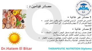 ‫د‬ ‫فيتامين‬ ‫مصادر‬
:
• 1
‫غذائية‬ ‫غير‬ ‫مصادر‬
• ‫الجسم‬ ‫داخل‬ ‫يتكون‬ ‫الذى‬ ‫د‬ ‫لفيتامين‬ ‫الرئيسى‬ ‫المصدر‬ ‫هى‬ ‫الشمس‬
‫ال‬ ‫لتعرض‬ ‫نتيجة‬
7
‫فوق‬ ‫الشمس‬ ‫اشعة‬ ‫الى‬ ‫ديهيدروكوليستيرول‬
‫البنفسجية‬
• 2
‫غذائية‬ ‫مصادر‬
• ‫البيض‬ ‫صفار‬ ‫الحوت‬ ‫كبد‬ ‫زيت‬ ‫مصدر‬ ‫افضل‬
-
‫البيض‬
-
‫السمك‬
-
‫الزبدة‬
-
‫منه‬ ‫ضئيلة‬ ‫كمية‬ ‫على‬ ‫الكامل‬ ‫الحليب‬ ‫ويحتوى‬
• ‫اإلفطار‬ ‫وحبوب‬ ‫د‬ ‫بفيتامين‬ ‫المعزز‬ ‫الحليب‬ ‫من‬ ‫عليه‬ ‫الحصول‬ ‫يمكن‬ ‫و‬
‫و‬ ‫السلمون‬ ‫مثل‬ ،‫الدهنية‬ ‫واألسماك‬ ،‫الغذائية‬ ‫بالعناصر‬ ‫المدعمة‬
‫والسردين‬ ‫الماكريل‬
 