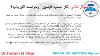 ‫السؤال‬
‫الثاني‬
:
‫أذكر‬
‫تسميه‬
‫فايتمين‬
‫وخواصه‬ ‫أ‬
‫الفيزيائيه‬
‫؟‬
•
‫أو‬ ‫أ‬ ‫فيتامين‬
‫الريتينول‬
‫هو‬
،‫العظم‬ ‫نمو‬ ،‫الرؤية‬ ‫في‬ ‫مهما‬ ‫دورا‬ ‫تلعب‬ ‫والتي‬ ‫الدهون‬ ‫في‬ ‫للذوبان‬ ‫قابلة‬ ‫مركبات‬ ‫من‬ ‫عائلة‬
‫االنقسام‬ ،‫اإلنجاب‬
‫الخلوي‬
.
•
‫بروفايتمين‬
‫أ‬
‫الكاروتيني‬
‫يتسبب‬
‫إلى‬ ‫ل‬ ّ‫يتحو‬ ‫أن‬ ‫يمكن‬ ‫وهو‬ ،‫النباتية‬ ‫األطعمة‬ ‫في‬ ‫وتوجد‬ ‫غامق‬ ‫نحو‬ ‫على‬ ‫الصبغات‬ ‫ن‬ ّ‫بتلو‬
‫أ‬ ‫فيتامين‬
.
،‫المتحدة‬ ‫الواليات‬ ‫في‬
26
%
‫و‬
34
%
‫والنساء‬ ‫الرجال‬ ‫قبل‬ ‫من‬ ‫المستهلك‬ ‫أ‬ ‫فيتامين‬ ‫من‬
،
•
‫هو‬ ‫مصدرها‬ ،‫التوالي‬ ‫على‬
‫بروفايتمين‬
‫أ‬
‫الكاروتيني‬
.
‫الكاروتينات‬
‫كاروتين‬ ‫هي‬ ‫الغذاء‬ ‫في‬ ‫الشائعة‬
‫بيتا‬
،
‫كاروتين‬
‫ألفا‬
،
‫لوتين‬
،
‫زياكسنثين‬
،
‫اليكوبين‬
،
‫وكرايبتوكسانثين‬
.
‫الـ‬ ‫من‬
563
‫من‬ ‫نوع‬
‫الكاروتين‬
‫تميزها‬ ‫تم‬ ‫التي‬
،
•
‫من‬ ‫أقل‬
10
%
‫أ‬ ‫لفيتامين‬ ‫تنتج‬
.
‫إلى‬ ‫جدا‬ ‫عالية‬ ‫بكفاءة‬ ‫تحول‬ ‫والتي‬ ‫بيتا‬ ‫كاروتين‬ ،‫بينها‬ ‫من‬
‫الريتينول‬
.
‫ألفا‬ ‫كاروتين‬
‫وكرايبتوكسانثين‬
‫بيتا‬ ‫كاروتين‬ ‫كفاءة‬ ‫بنصف‬ ‫لكن‬ ،‫أ‬ ‫فيتامين‬ ‫إلى‬ ‫أيضا‬ ‫الن‬ ّ‫يحو‬ ‫بيتا‬
.
‫كاروتينات‬
‫الاليكوبين‬
،‫لوتين‬ ،
‫وزياكسنثين‬
‫أ‬ ‫فيتامين‬ ‫نشاط‬ ‫لها‬ ‫ليس‬
،
•
‫أخرى‬ ‫صحية‬ ‫فائد‬ ‫لها‬ ‫أن‬ ‫إال‬
.
‫الغنية‬ ‫والخضار‬ ‫الثمار‬ ‫استهالك‬ ‫الضروري‬ ‫ومن‬
‫بالكاروتينات‬
‫للجسم‬ ‫منافع‬ ‫من‬ ‫لها‬ ‫لما‬
.
 